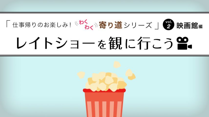 仕事帰りのお楽しみ わくわく寄り道シリーズ Vol 2 映画館編 しえすたろう